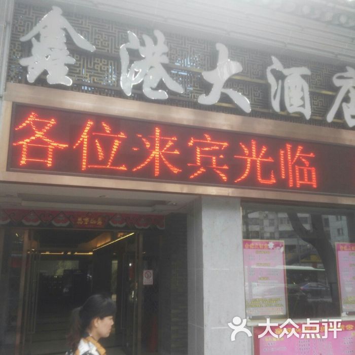 鑫港大酒店