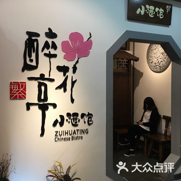 繁醉花亭小酒馆