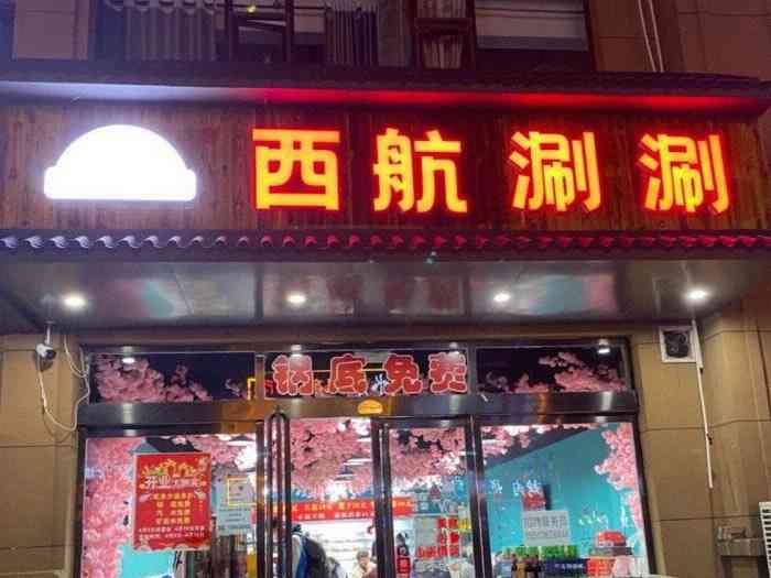 麻一生西航涮涮-"96只有辣锅,没有清汤!没有蘸料!