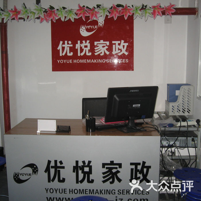 优悦家政优悦店景/门头/锦旗/店头/前台图片-北京保姆