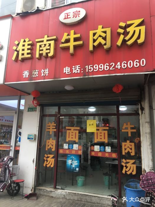 淮南牛肉汤门面图片 - 第3张