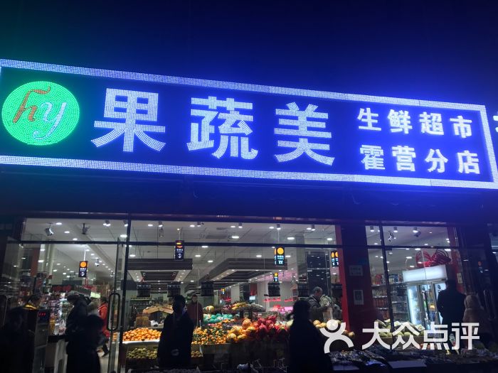 果蔬美生鲜超市(霍营分店)图片 第1张