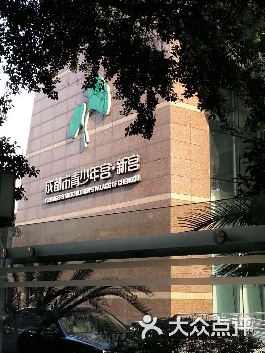 成都市青少年宫·新宫