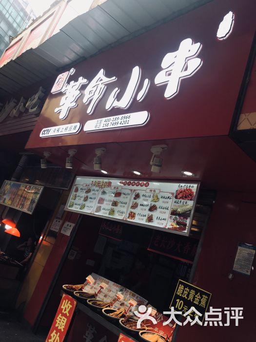革命小串(步行街店)图片 第1张
