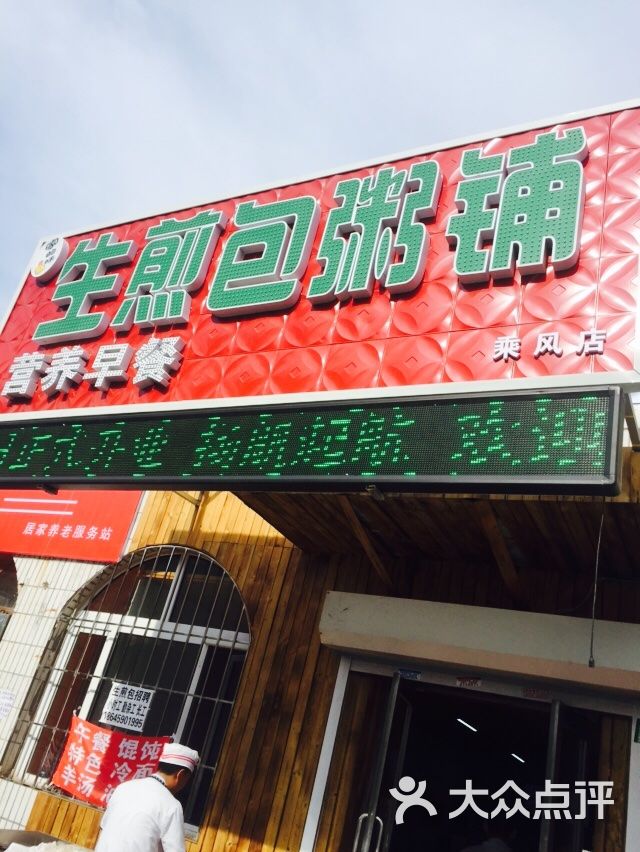 生煎包粥铺营养早餐(乘风店)门面图片 第5张