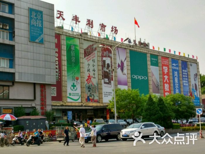 天丰利市场(和平里店-图片-北京购物-大众点评网