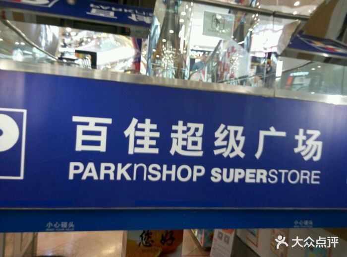 百佳超市(太阳广场店)图片