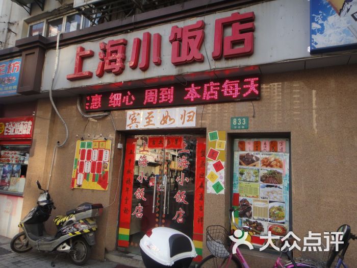 上海小饭店门面图片 第6张