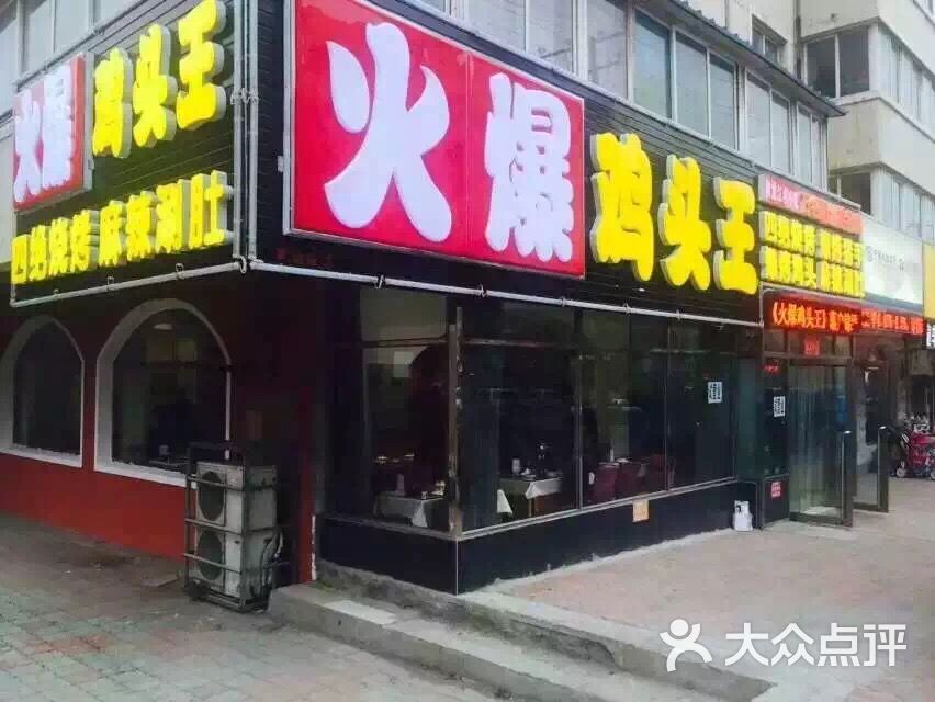 火爆鸡头王(大连锦绣总店)图片 第465张