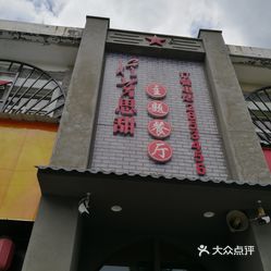 忆苦思甜主题餐厅