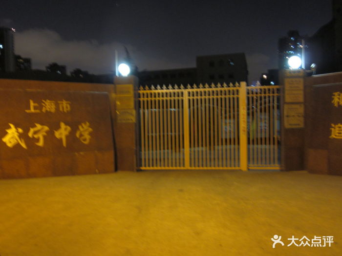 武宁中学-图片-上海学习培训-大众点评网