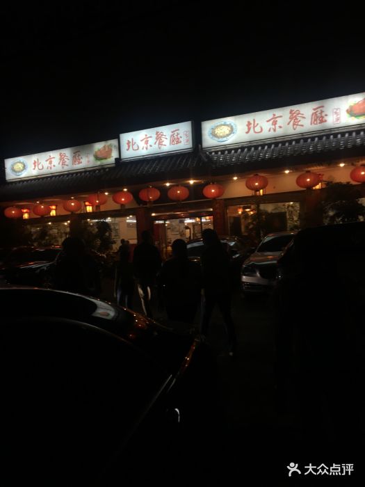 北京餐厅-图片-深圳美食-大众点评网