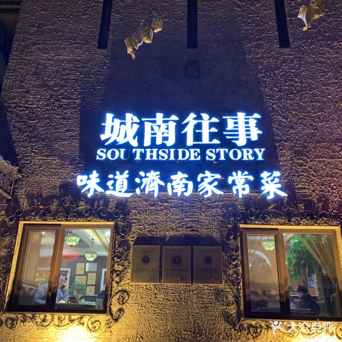 城南往事风味主题餐厅(南郊宾馆店)图片