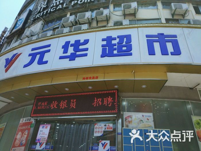 元华超市(共和新路店)-图片-上海购物-大众点评网