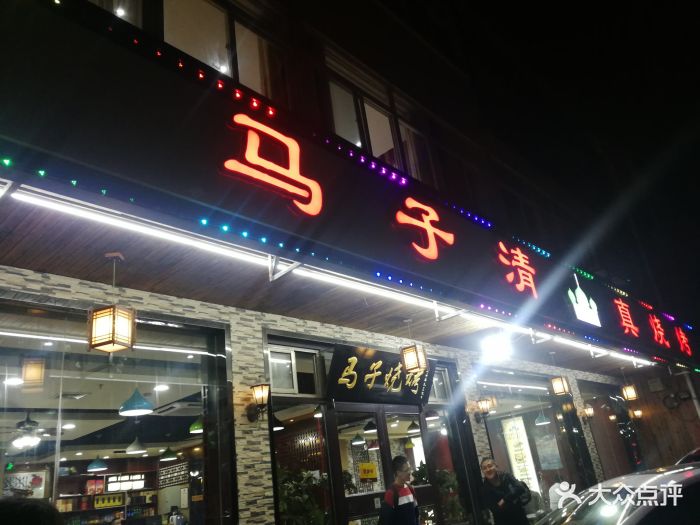 马子烧烤图片 - 第3张