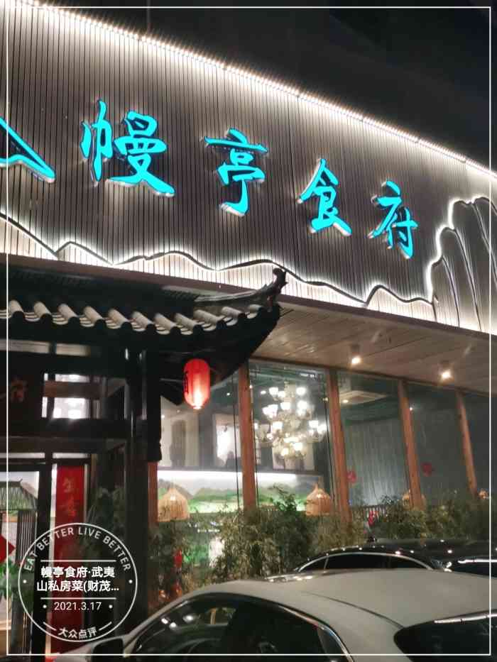 幔亭食府·武夷山私房菜(财茂店)-"开车过来尝尝武夷山的特色食材