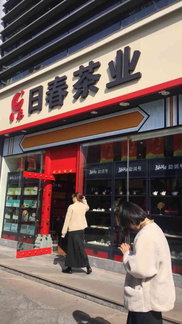 日春茶业(钱江时代店"买了个茶席.店内小姐姐很可爱,粗枝大叶的.