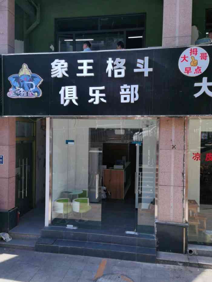 象王格斗俱乐部(山大辅仁店)