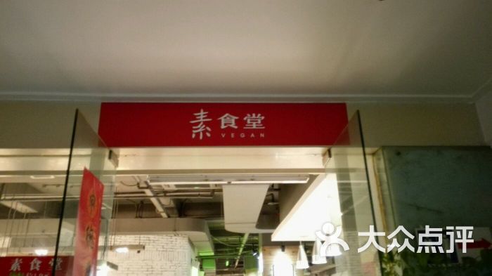 素食堂(解放路店)图片 - 第8张