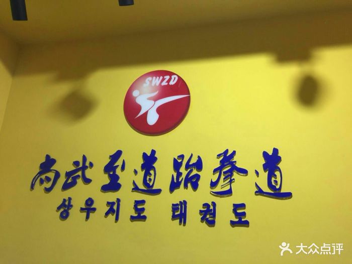 尚武至道跆拳道馆(爱琴海店)图片 第21张