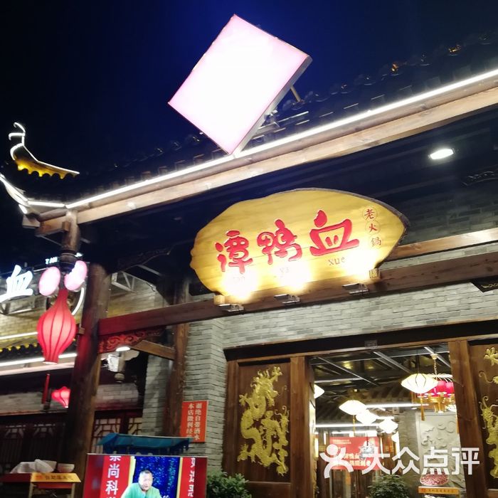 谭鸭血老火锅