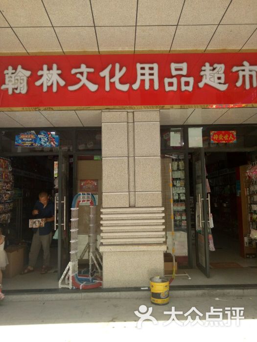 翰林文化用品超市图片 - 第5张