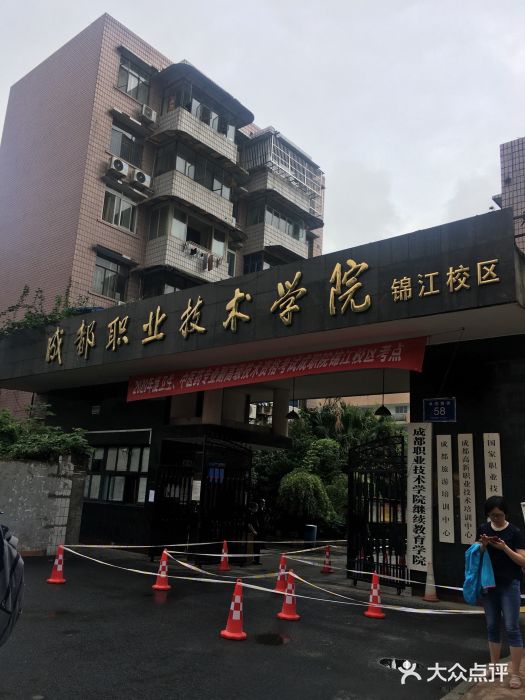 成都职业技术学院(锦江校区)图片