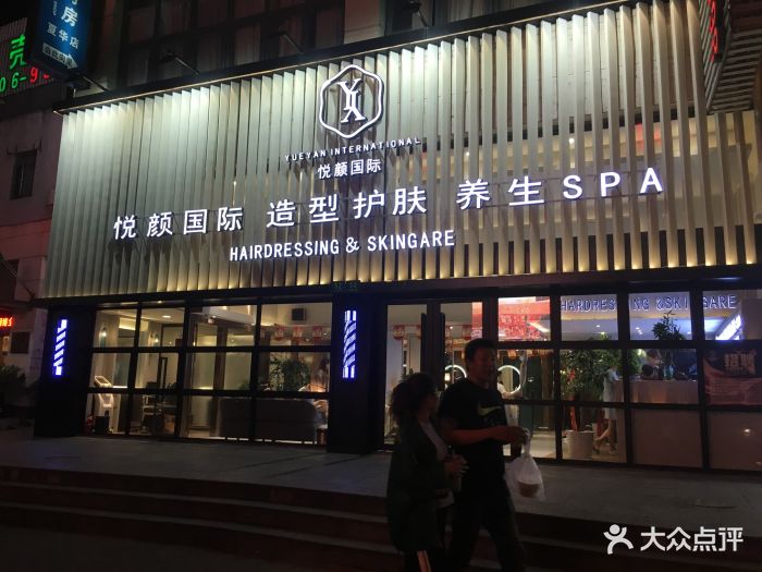 悦颜国际造型护肤养生spa图片 - 第4张
