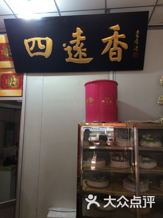 四远香(咸阳路店)图片 第19张