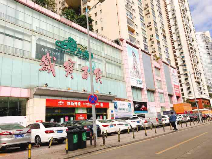 岁宝百货(景田店)-"深圳景田店.三楼换卡一楼消费.六十斤两百.