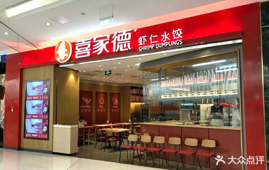 喜家德虾仁水饺(合生汇店)图片