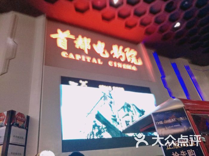 首都电影院(未来广场店)图片 第72张