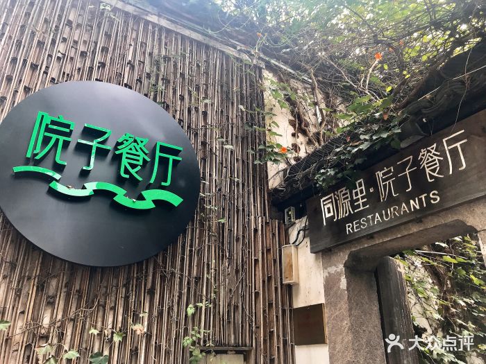 院子餐厅(桥西直街店)门面图片 - 第444张