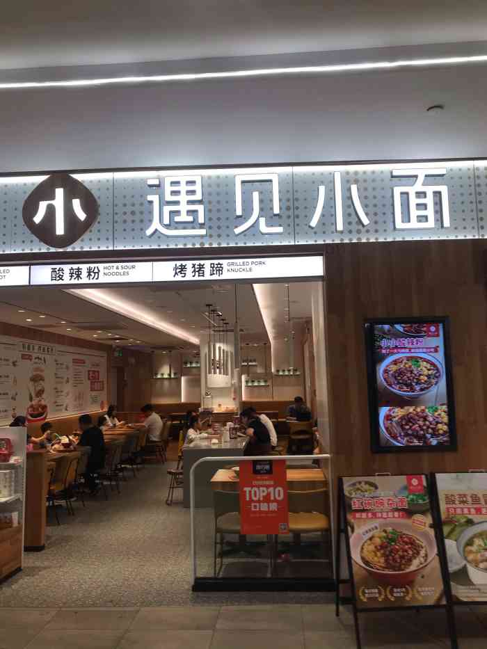 遇见小面(百信广场西区店)-"遇见小面就在百信广场西