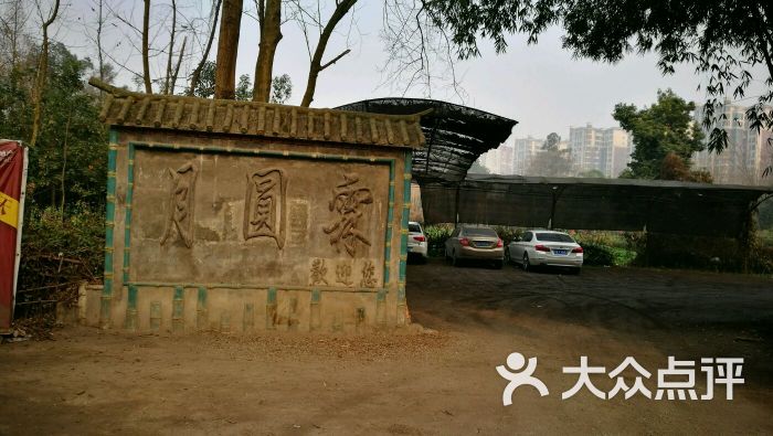 月圆霖-图片-温江区美食-大众点评网