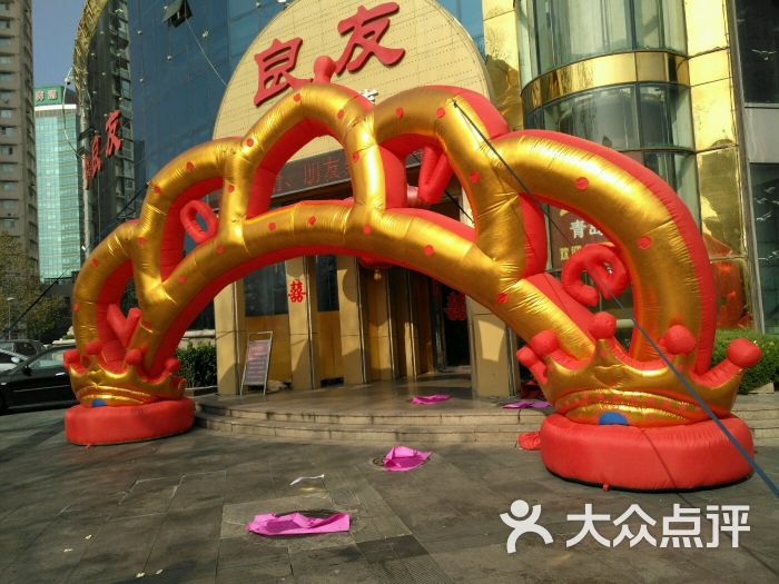 良友青岛菜(五四广场店)图片 第1张
