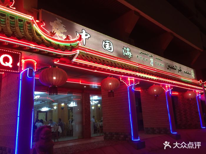 中国海餐厅图片