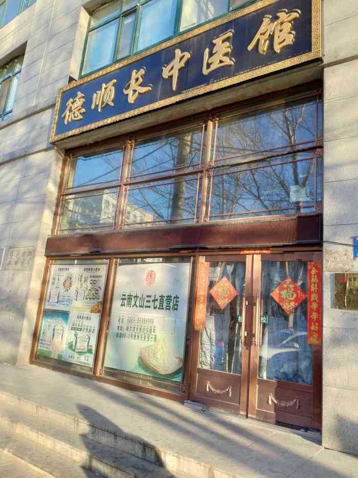 德顺长中医馆-"这家医院挺好的,下班也比较晚,特别上.