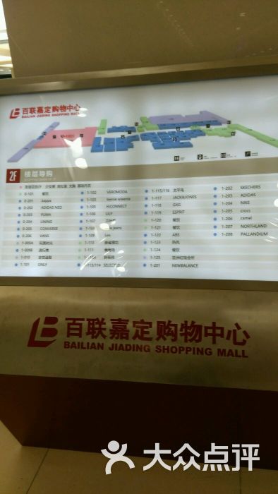百联嘉定购物中心图片 第4张