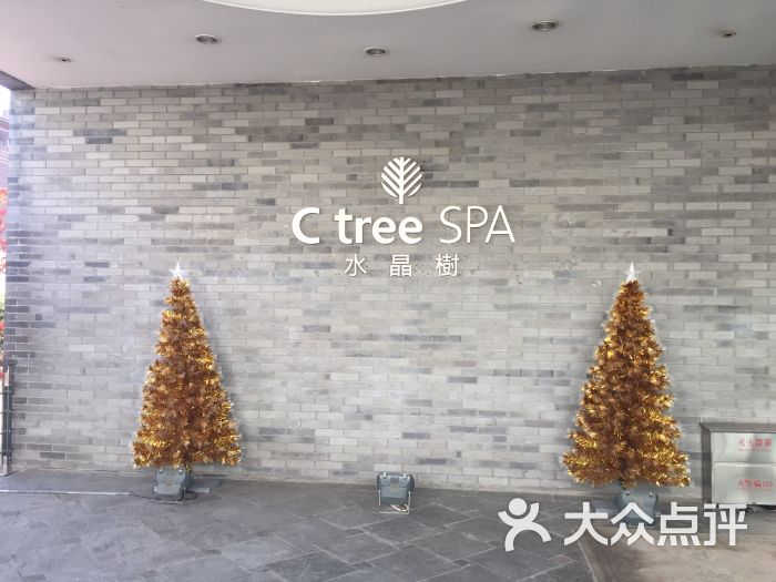 水晶树温泉spa(朝阳店)图片 第7张