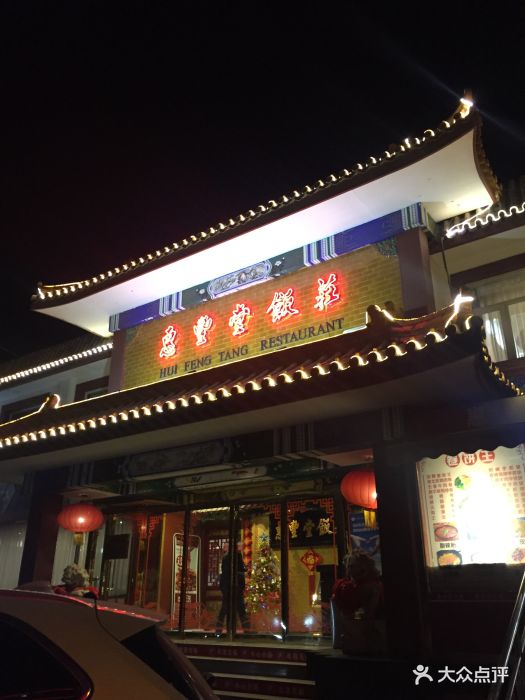 惠丰堂饭庄(翠微路店)图片 - 第42张