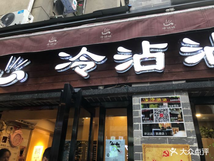 冷沾沾(马家巷店)图片 - 第221张