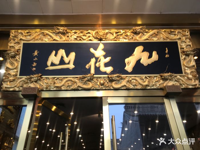 九花山烤鸭店门面图片 - 第569张