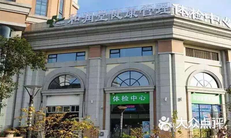 和润堂健康管理体检中心-图片-青岛医疗健康
