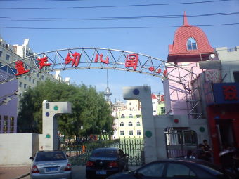 蓝天幼儿园(宣化街)