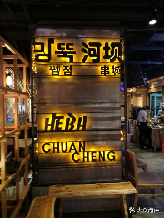 河坝烧烤串城图片