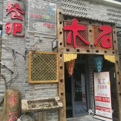 磨店 木石西餐吧黉街店黉街本就是文艺青年聚集地,怎么能少了酒吧添