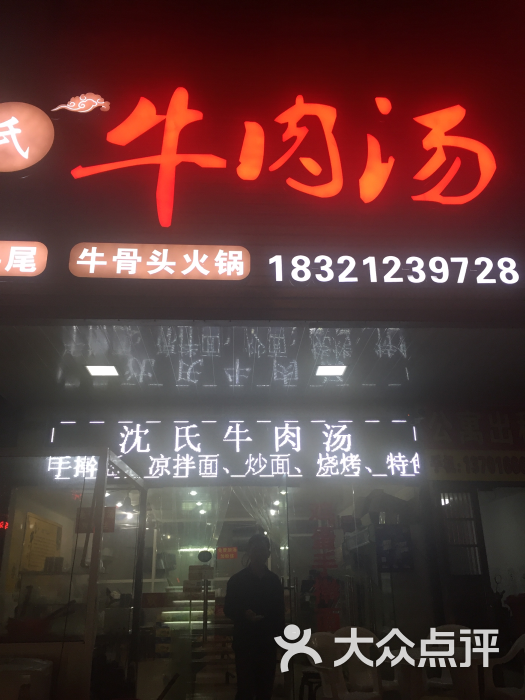 沈氏牛肉汤图片 - 第3张