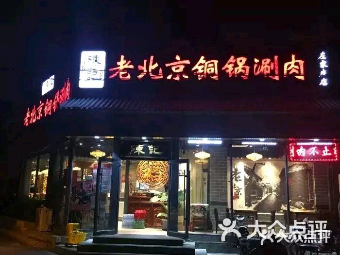 陈记老北京铜锅涮肉(左家庄店)图片 - 第74张