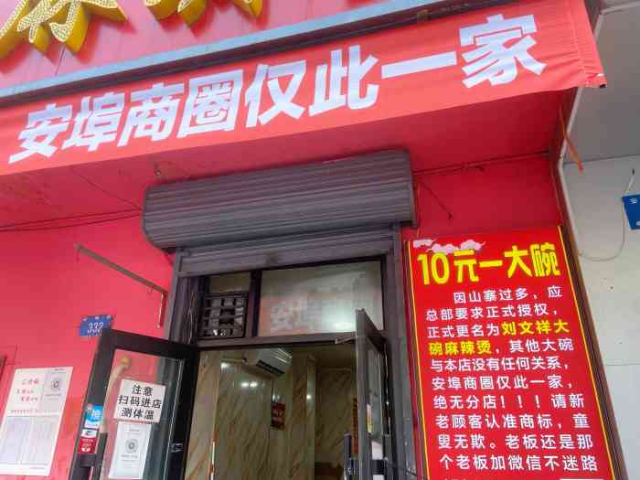 刘文祥大碗麻辣烫安埠街店